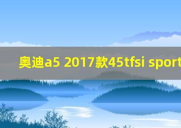 奥迪a5 2017款45tfsi sportback